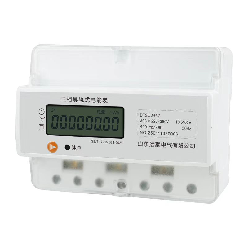 三相导轨式电能表